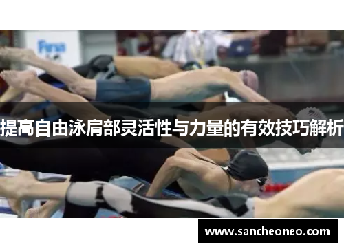 提高自由泳肩部灵活性与力量的有效技巧解析