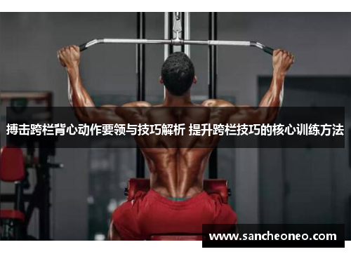 搏击跨栏背心动作要领与技巧解析 提升跨栏技巧的核心训练方法
