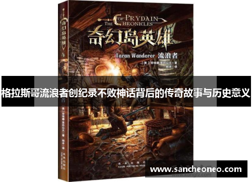 格拉斯哥流浪者创纪录不败神话背后的传奇故事与历史意义