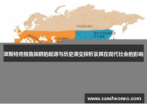 波斯特克格鲁族群的起源与历史演变探析及其在现代社会的影响