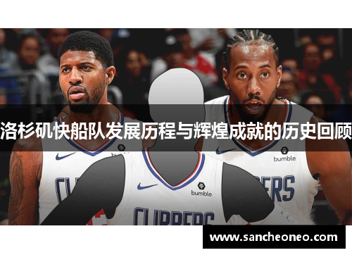 洛杉矶快船队发展历程与辉煌成就的历史回顾