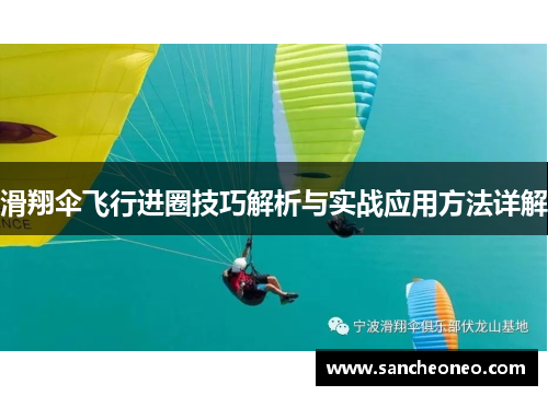 滑翔伞飞行进圈技巧解析与实战应用方法详解