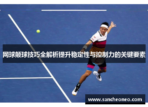 网球颠球技巧全解析提升稳定性与控制力的关键要素