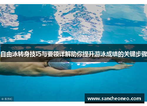 自由泳转身技巧与要领详解助你提升游泳成绩的关键步骤