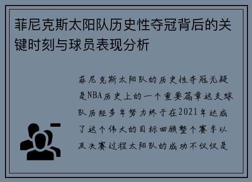 菲尼克斯太阳队历史性夺冠背后的关键时刻与球员表现分析