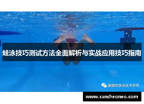 蛙泳技巧测试方法全面解析与实战应用技巧指南