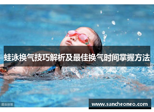 蛙泳换气技巧解析及最佳换气时间掌握方法