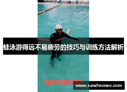 蛙泳游得远不易疲劳的技巧与训练方法解析