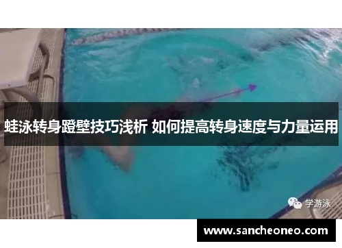 蛙泳转身蹬壁技巧浅析 如何提高转身速度与力量运用