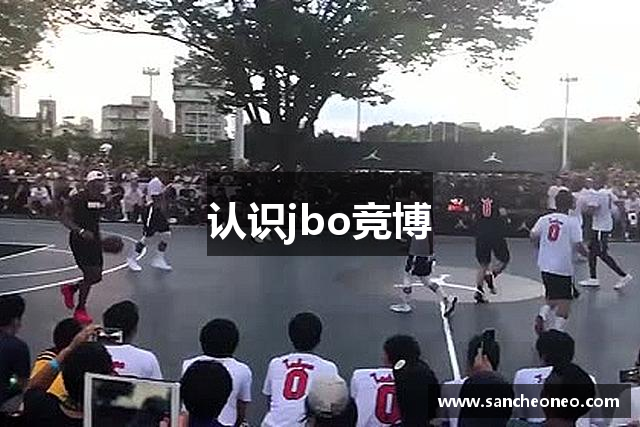 认识jbo竞博